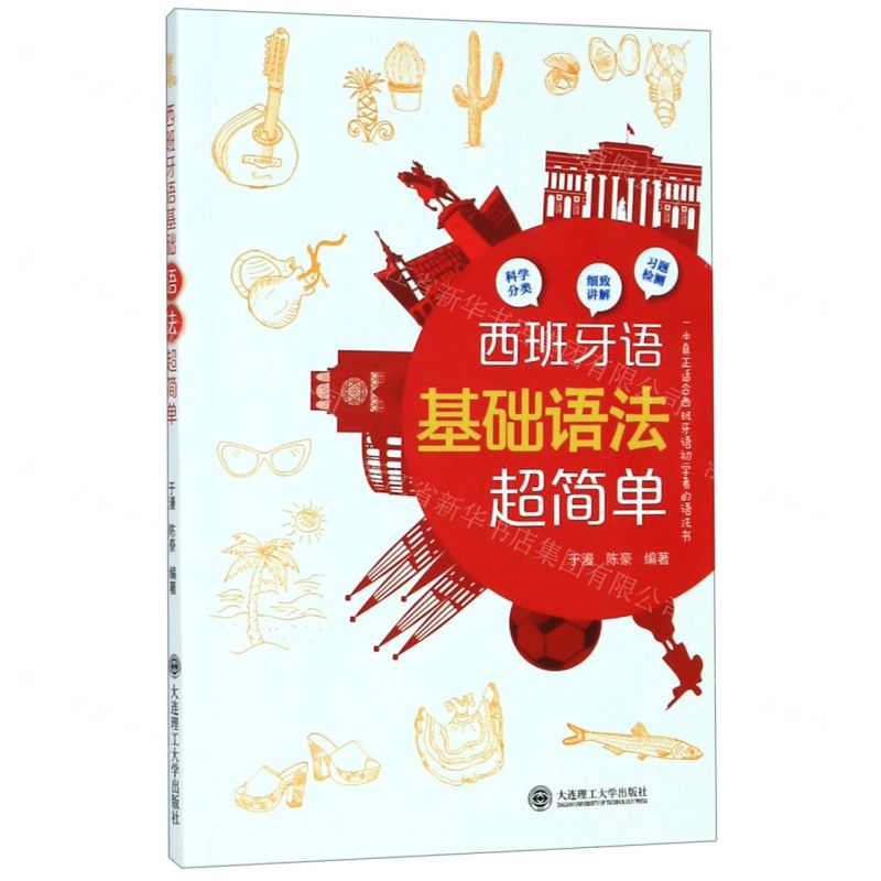 [N]西班牙语基础语法超简单-9787568522144