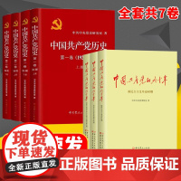 [四史党员学习教育书籍]中国共产党历史第一卷第二卷全套+中国共产党的九十年套装(全7册) 中共党史党建书籍