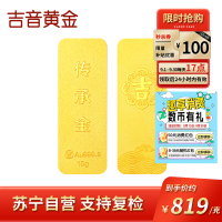 吉音黄金 足金9999传承金投资金条 10g 企业黄金金条金币定制 支持回购 投资珍藏 节日送礼佳品