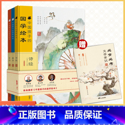 [全3册]唐诗、宋词、诗经 [正版]中国孩子的国学绘本精装(宋词+唐诗+诗经)全3册全新精装套装狐说新语唐诗宋词诗经小古