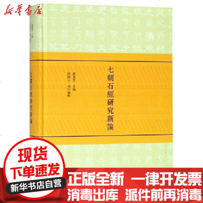 新华书店-正版七朝石经研究新论(精)编者:虞万里9787545817263上海书店书籍