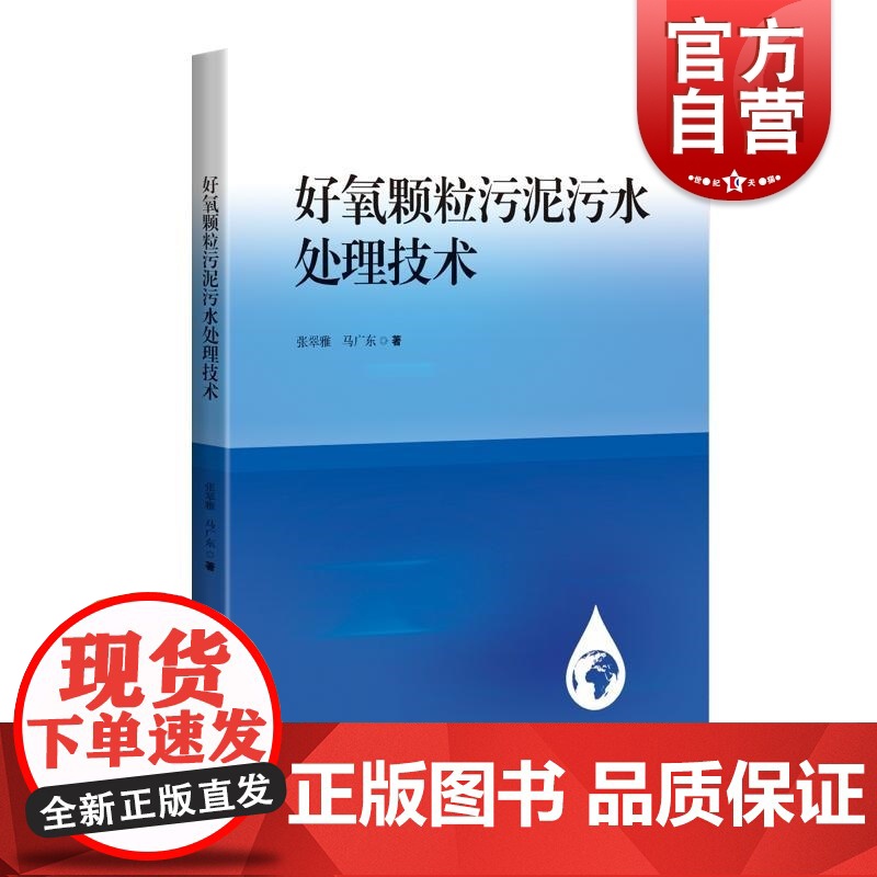 好氧颗粒污泥污水处理技术 张翠雅马广东著上海科学技术出版社