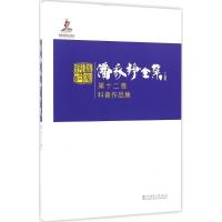 正版新书]潘家铮全集(第12卷科普作品集)潘家铮9787512379527