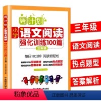 语文阅读强化训练100篇 小学三年级 [正版]新版周计划三年级小学语文阅读强化训练100篇 3年级上册下册小学生语文同步
