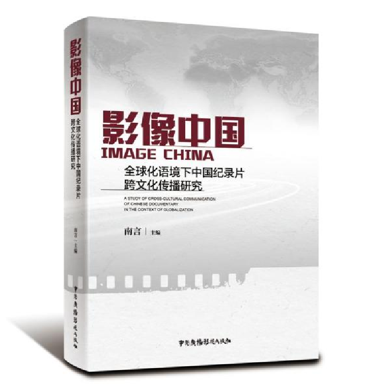 正版新书]影像中国——全球化语境下中国纪录片跨文化传播研究南