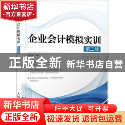 正版 企业会计模拟实训 谢爱萍 人民邮电出版社 9787115310316 书
