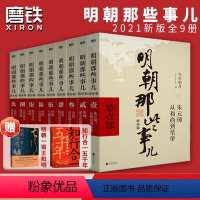 [全集 赠书]明朝那些事儿9册 [正版]单册套装任选明朝那些事儿增补版 全集套装9册 当年明月 历史书籍 二十四