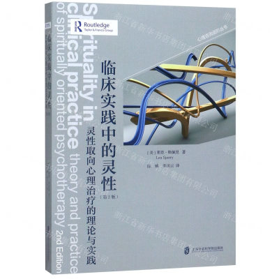 [M]临床实践中的灵性(灵性取向心理治疗的理论与实践第2版)-9787552026535