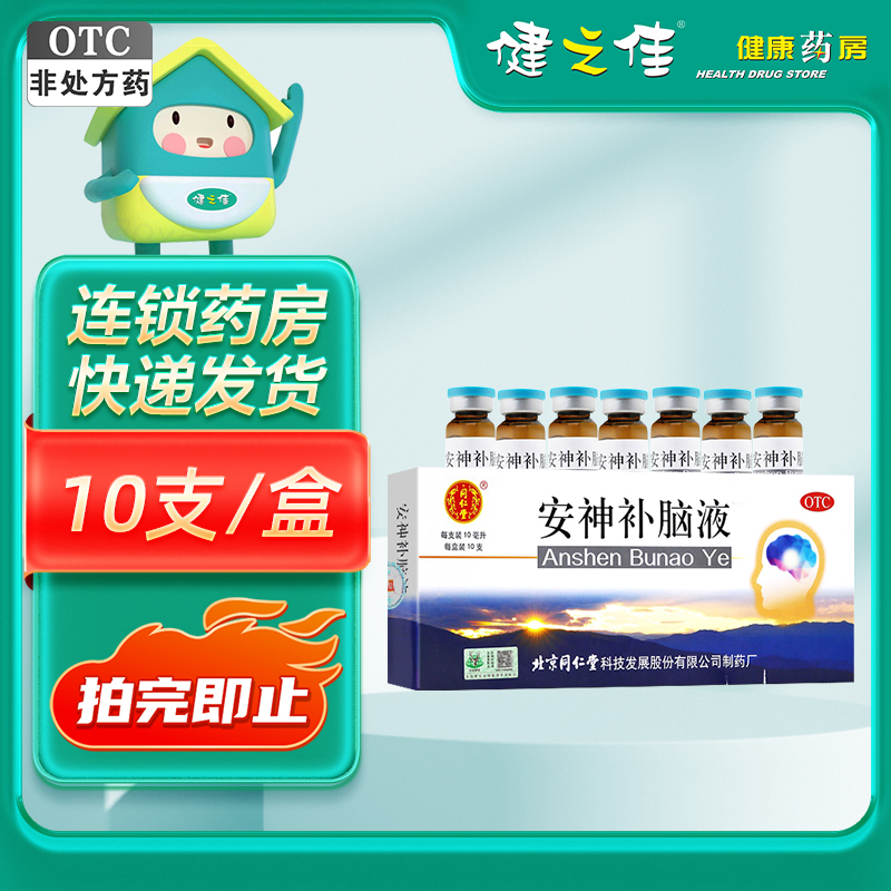 同仁堂 安神补脑液 10ml*10支 生津补髓 益气养血 强脑安神 肾精不足 气血两亏 头晕 乏力 健忘 失眠