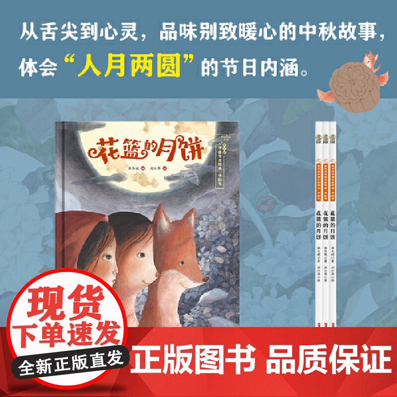 保冬妮中国节日绘本·中秋节——花篮的月饼