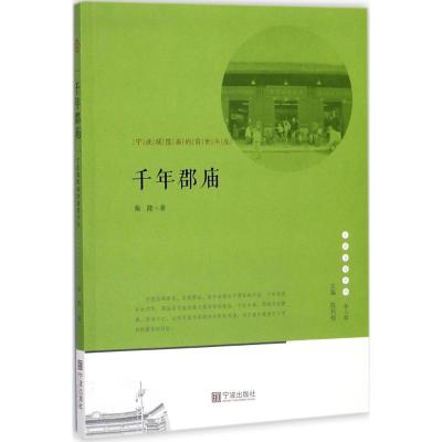 宁波文化丛书第二辑 千年郡庙:宁波城隍庙的前世今生