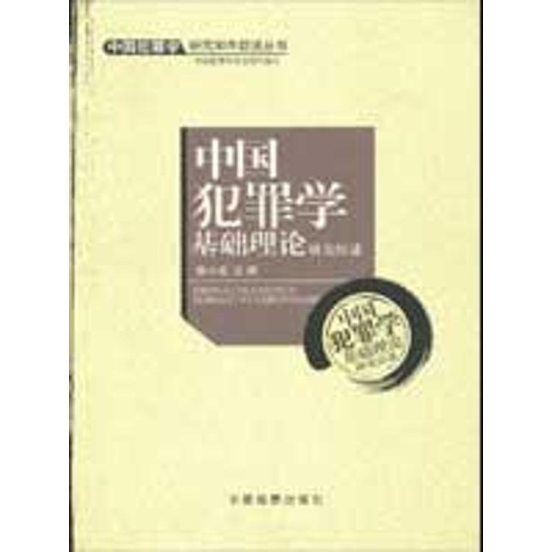 正版新书]中国犯罪学基础理论研究综述张小虎9787510201165