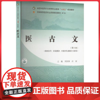 医古文 全国中医药行业高等职业教育十四五规划教材 中国中医药出版社9787513291958