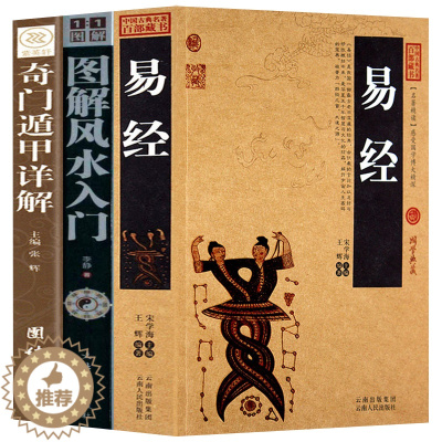 [醉染正版]全三册 易经+奇门遁甲 周易全书文白对照 正版 原文译文 图解杂说奥秘智慧 国学经典哲学书籍
