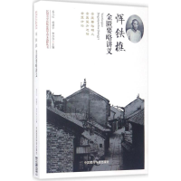 音像恽铁樵金匮要略讲义孟凡红,杨建宇,李莎莎 主编