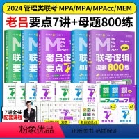 2024[老吕7讲逻辑数学写作]+[数学逻辑母题800练 ] [正版]含配套网课2024老吕逻辑数学写作要点七讲母题80