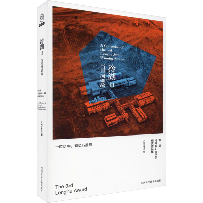 [M]冷湖Ⅲ 当星河如故 八光分文化 著 八光分文化 编 -9787536499584