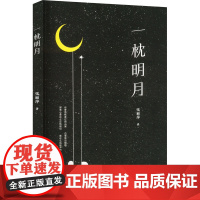 一枕明月 张丽萍 著 中国现当代诗歌文学 正版图书籍 南方出版社