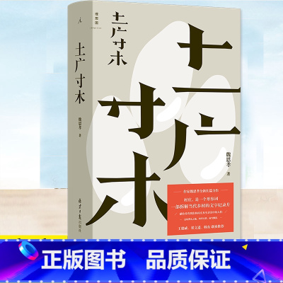 [正版] 土广寸木 魏思孝 一部拆解当代乡村的文字纪录片 写给每一个在日光下奔劳的人 在平凡的生活中 现当代文学小说书