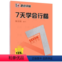 7天学会行楷 [正版]荆霄鹏行楷字帖练字成年男女生钢笔练字帖楷书大学生高中生初中成人初学者入门基础训练鹏霄清秀字体大人硬