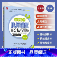 九年级 [正版]初中数学几何模型高分技巧训练 九年级/9年级 巩固基础技能提升分层训练思路拓展 上海社会科学院出版社