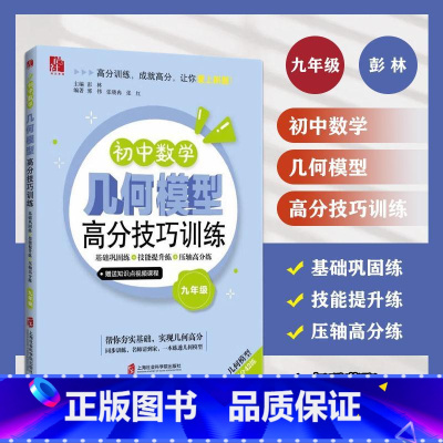 九年级 [正版]初中数学几何模型高分技巧训练 九年级/9年级 巩固基础技能提升分层训练思路拓展 上海社会科学院出版社