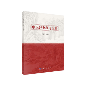 醉染图书中医经典理论浅析9787030633552