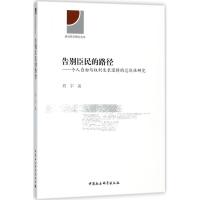 正版新书]告别臣民的路径:个人自由与权利生长逻辑的总体性研究