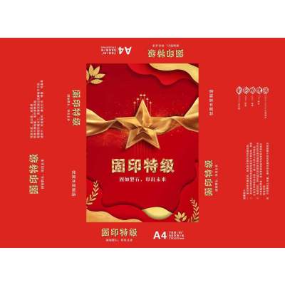 固印A470克复印纸