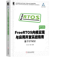 [M]FREERTOS内核实现与应用开发实战指南:基于STM32-9787111618256