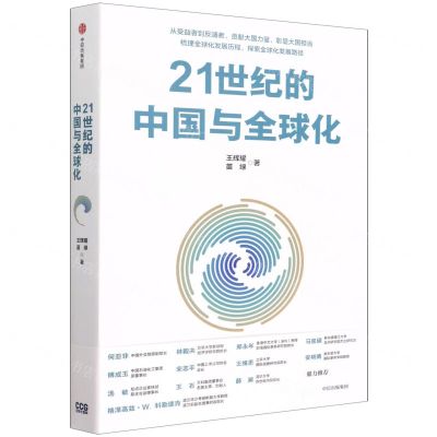 [N]21世纪的中国与全球化-9787521741643