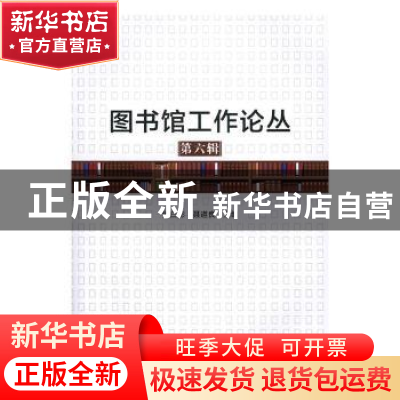 正版 图书馆工作论丛:第六辑 张白影,聂道良主编 北京理工大学出