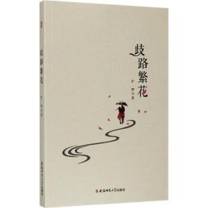 正版新书]歧路繁花旷野9787567629134