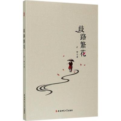 正版新书]歧路繁花旷野9787567629134