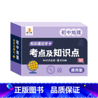初中地理 [正版]2024新版初中数理化考点及公式知识速记手卡全国通用版语数英生政史地道德与法治九科7到9年级公式定理大