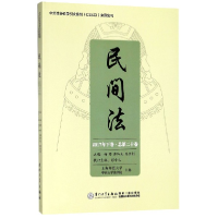 音像民间法(2017年下卷总第20卷)编者:谢晖//蒋传光//陈金钊