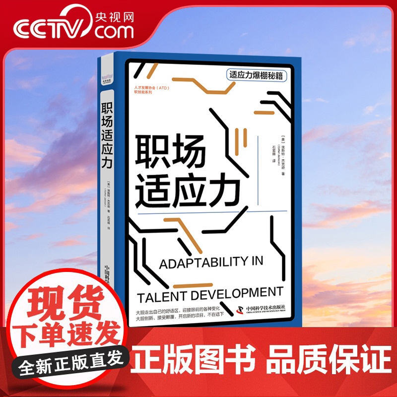DF[央视网]职场适应力 埃斯特·杰克逊 一本详细解说何谓适应力 如何让适应力爆棚的职场秘籍中国科学技术出版社职场励志成