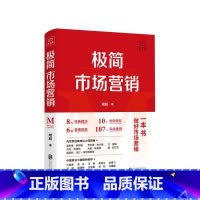 [正版]极简市场营销 完整体系和落地打法 胡超 著 品牌市场营销企业管理经管励志实战书籍 做好市场营销 这本就够了