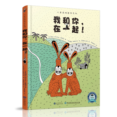 鹏辰正版正版 儿童品格教育系列我和你,在一起!现代教育出版N76BJ9