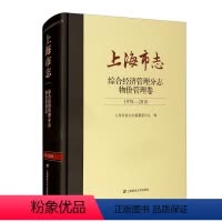 [正版]RT69 上海市志:1978-2010:综合经济管理分志:物价管理卷上海财经大学出版社历史图书书籍
