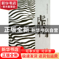 正版 虚构:中篇 百花洲杂志社选编 百花洲文艺出版社 97875500075