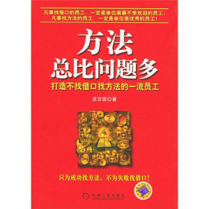 正版新书]方法总比问题多:打造不找借口找方法的一流员工吴甘霖9