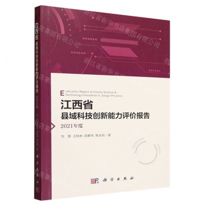 [N]江西省县域科技创新能力评价报告(2021年度)-9787030767349