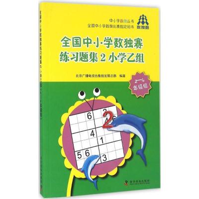 正版新书]全国中小学数独赛练习题集(2)(小学乙组:2-4年级组