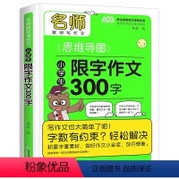 [正版]思维导图限字作文300字 小学生三年级作文小学生作文起步辅导看图写话说话训练入门 作文同步满分作文大全阅读与写