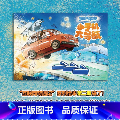 小手机大导航 [正版]互联网奇遇记 小手机大导航 面向中国儿童打造的互联网科普绘本3-6-12岁少儿亲子阅读小学生课外书