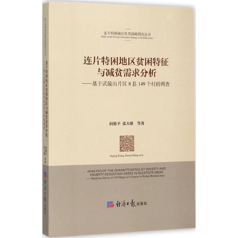 醉染图书连片特困地区贫困特征与减贫需求分析9787802578562