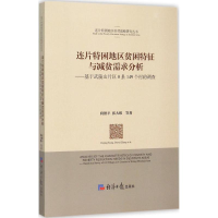 醉染图书连片特困地区贫困特征与减贫需求分析9787802578562