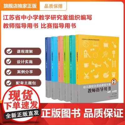 [正版]新版幼儿园综合活动课程方案教师用书 省教研室编写 权威 专业 主题活动学前教育 比赛用书 教学参考资料 小中大