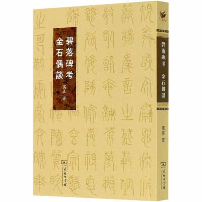 正版新书]碧落碑考 金石偶谈寓真9787100183604